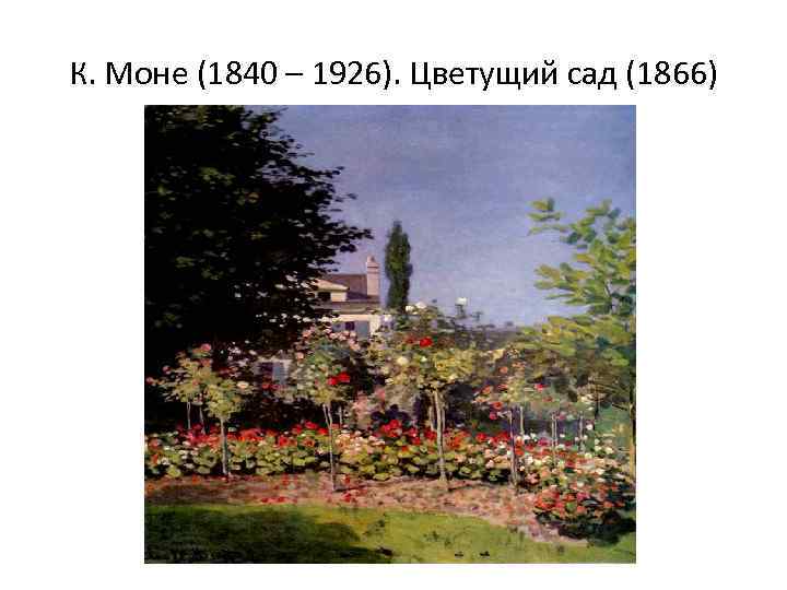 К. Моне (1840 – 1926). Цветущий сад (1866) 