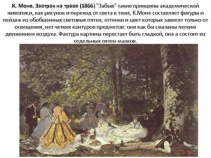 К. Моне. Завтрак на траве (1866) 