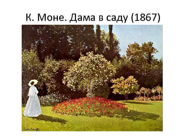 К. Моне. Дама в саду (1867) 