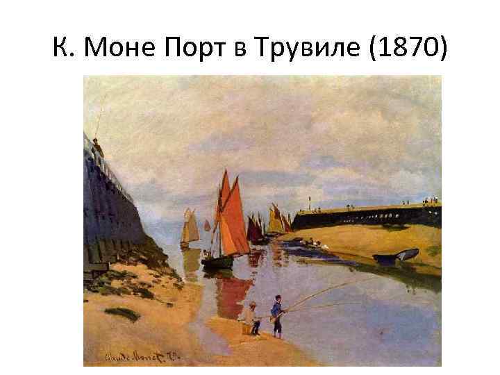 К. Моне Порт в Трувиле (1870) 
