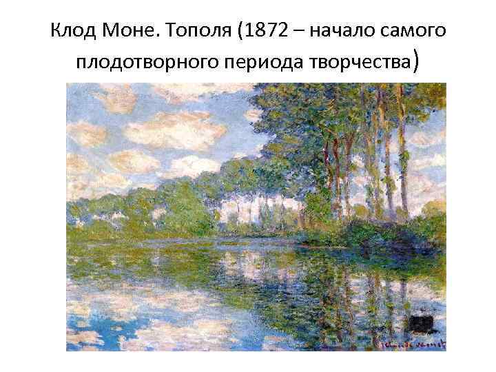 Клод Моне. Тополя (1872 – начало самого плодотворного периода творчества) 