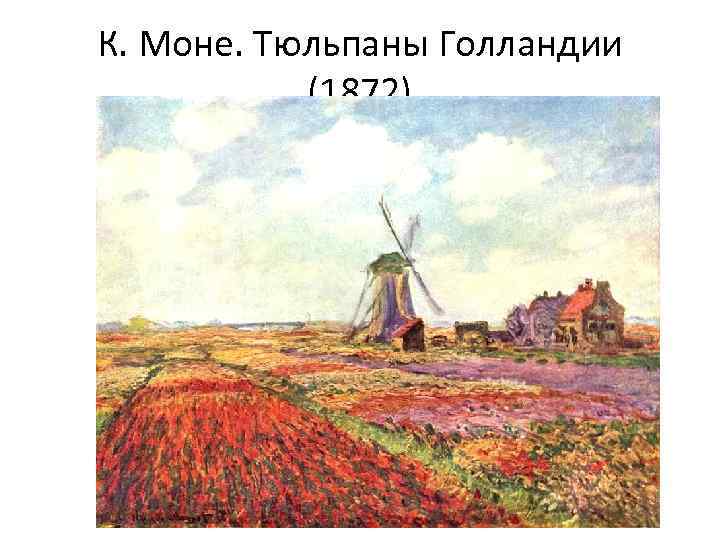 К. Моне. Тюльпаны Голландии (1872) 