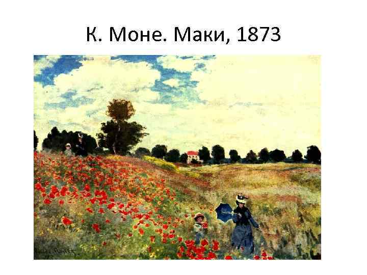 К. Моне. Маки, 1873 