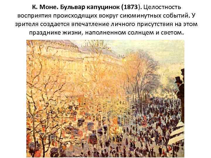 К. Моне. Бульвар капуцинок (1873). Целостность восприятия происходящих вокруг сиюминутных событий. У зрителя создается