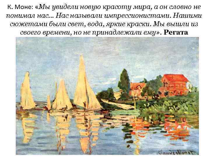К. Моне: «Мы увидели новую красоту мира, а он словно не понимал нас. .