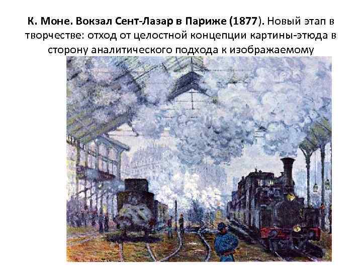 К. Моне. Вокзал Сент-Лазар в Париже (1877). Новый этап в творчестве: отход от целостной