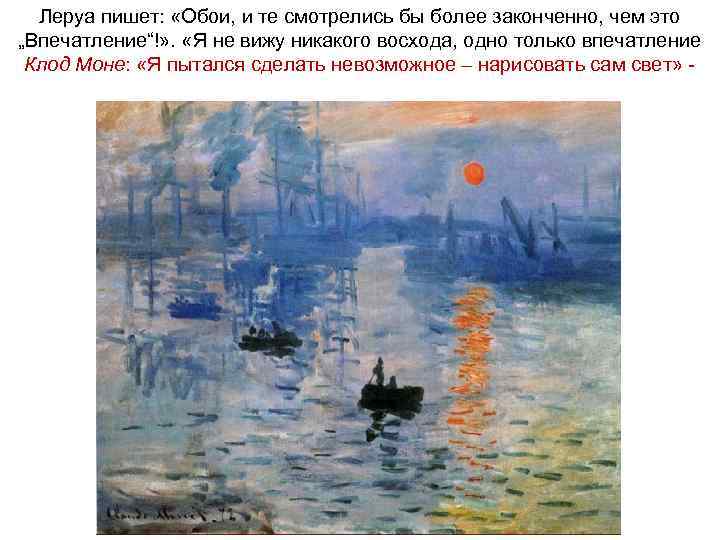 Леруа пишет: «Обои, и те смотрелись бы более законченно, чем это „Впечатление“!» . «Я