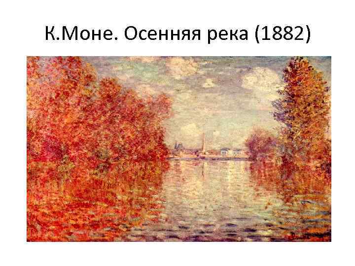 К. Моне. Осенняя река (1882) 