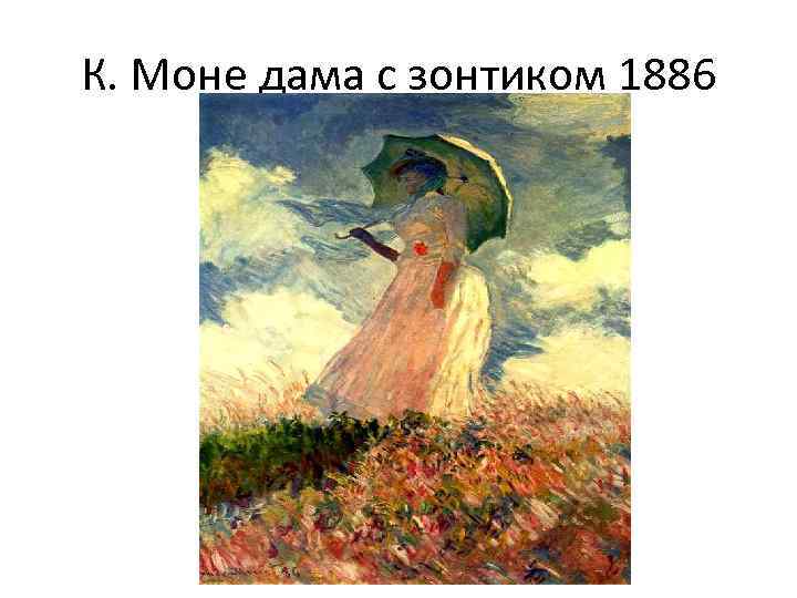 К. Моне дама с зонтиком 1886 