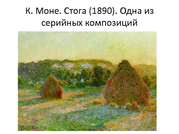 К. Моне. Стога (1890). Одна из серийных композиций 
