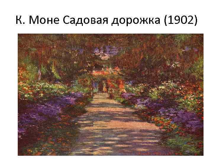 К. Моне Садовая дорожка (1902) 