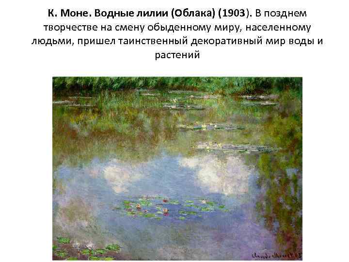 К. Моне. Водные лилии (Облака) (1903). В позднем творчестве на смену обыденному миру, населенному