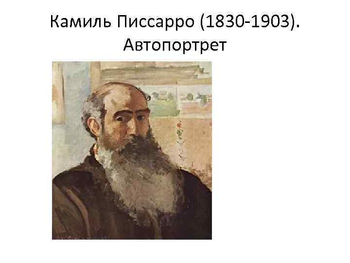 Камиль Писсарро (1830 -1903). Автопортрет 