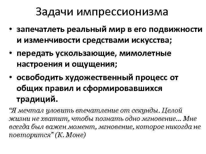 Задачи импрессионизма • запечатлеть реальный мир в его подвижности и изменчивости средствами искусства; •