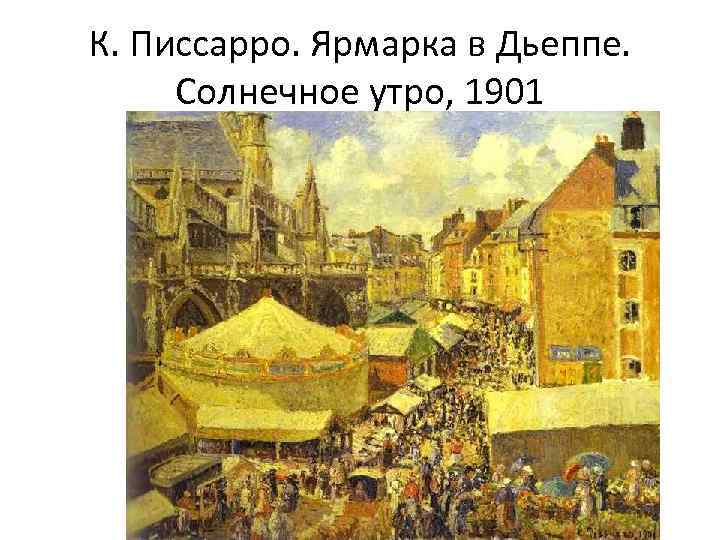 К. Писсарро. Ярмарка в Дьеппе. Солнечное утро, 1901 
