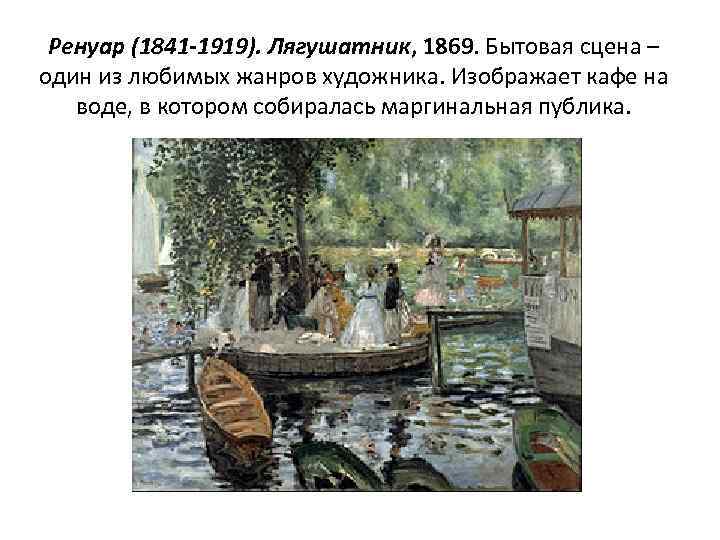 Ренуар (1841 -1919). Лягушатник, 1869. Бытовая сцена – один из любимых жанров художника. Изображает