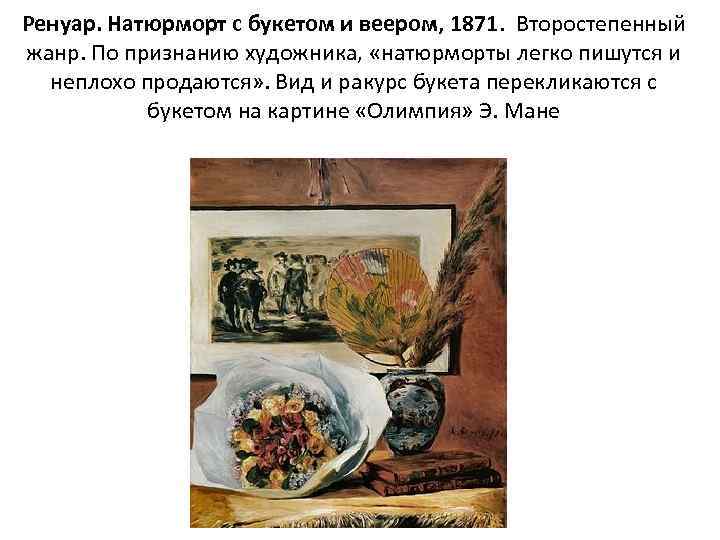Ренуар. Натюрморт с букетом и веером, 1871. Второстепенный жанр. По признанию художника, «натюрморты легко