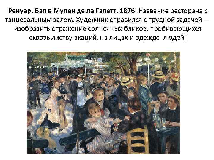 Ренуар. Бал в Мулен де ла Галетт, 1876. Название ресторана с танцевальным залом. Художник
