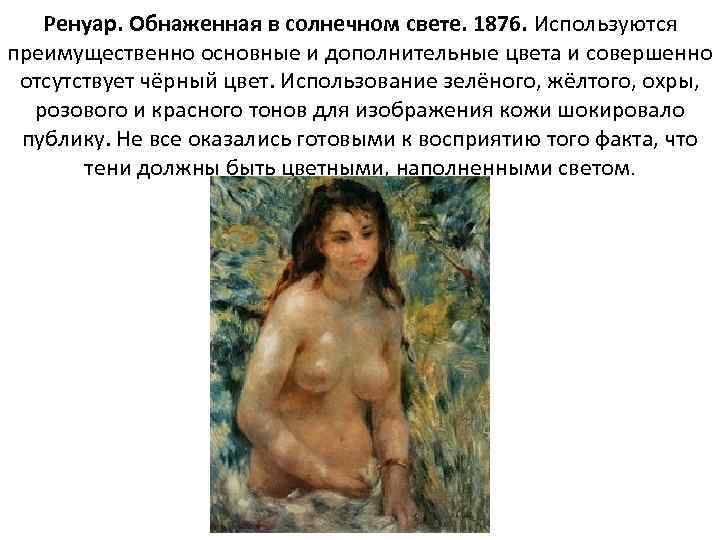 Ренуар. Обнаженная в солнечном свете. 1876. Используются преимущественно основные и дополнительные цвета и совершенно