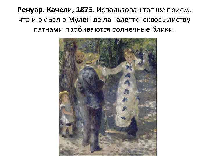 Ренуар. Качели, 1876. Использован тот же прием, что и в «Бал в Мулен де