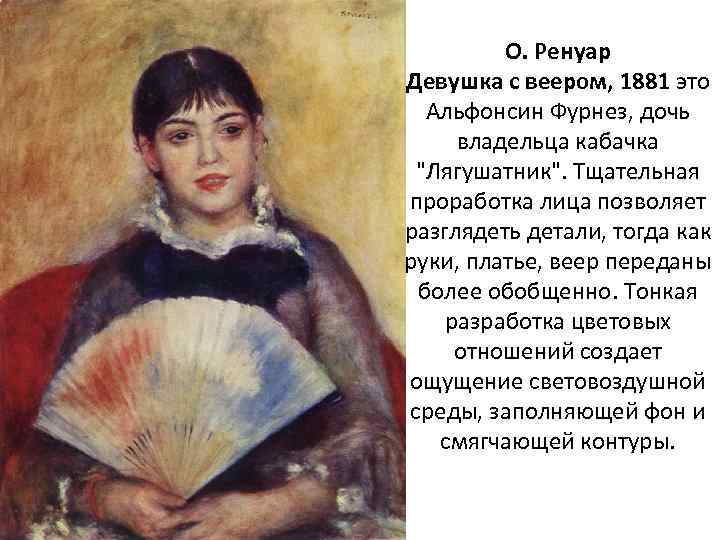 О. Ренуар Девушка с веером, 1881 это Альфонсин Фурнез, дочь владельца кабачка 