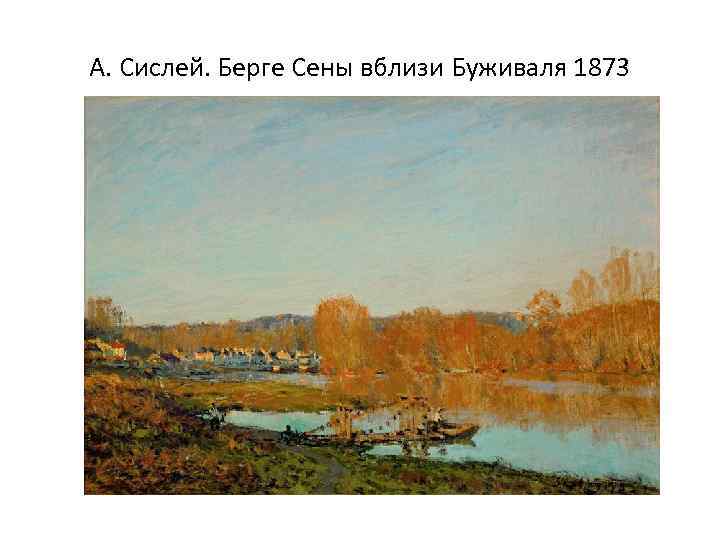 А. Сислей. Берге Сены вблизи Буживаля 1873 