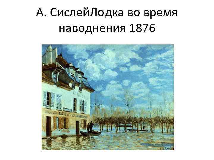 А. Сислей. Лодка во время наводнения 1876 