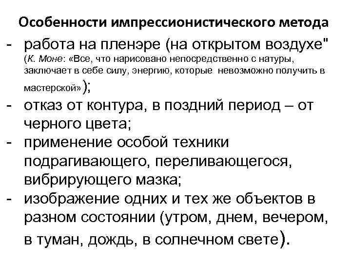 Особенности импрессионистического метода - работа на пленэре (на открытом воздухе