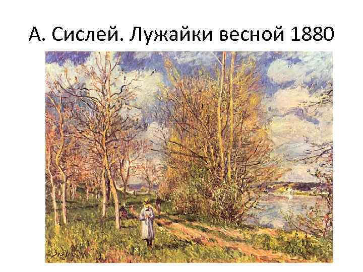 А. Сислей. Лужайки весной 1880 