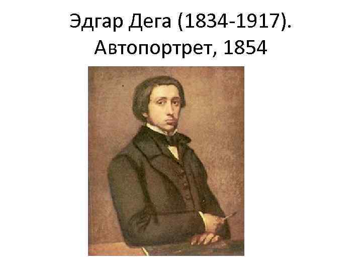 Эдгар Дега (1834 -1917). Автопортрет, 1854 