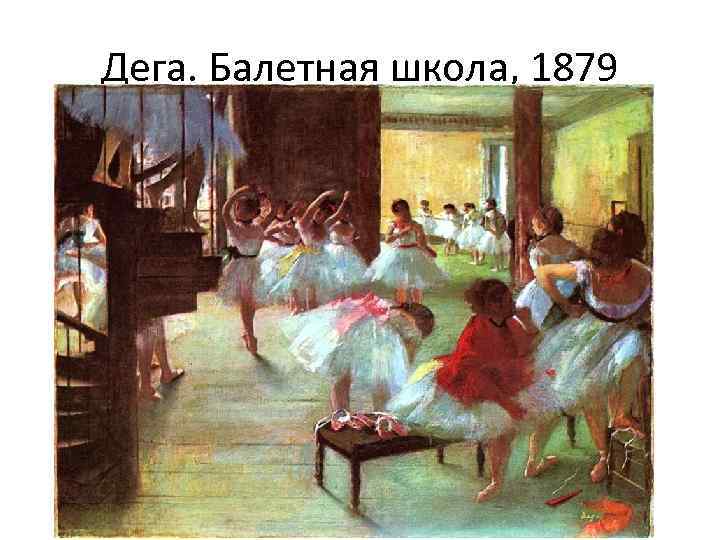 Дега. Балетная школа, 1879 