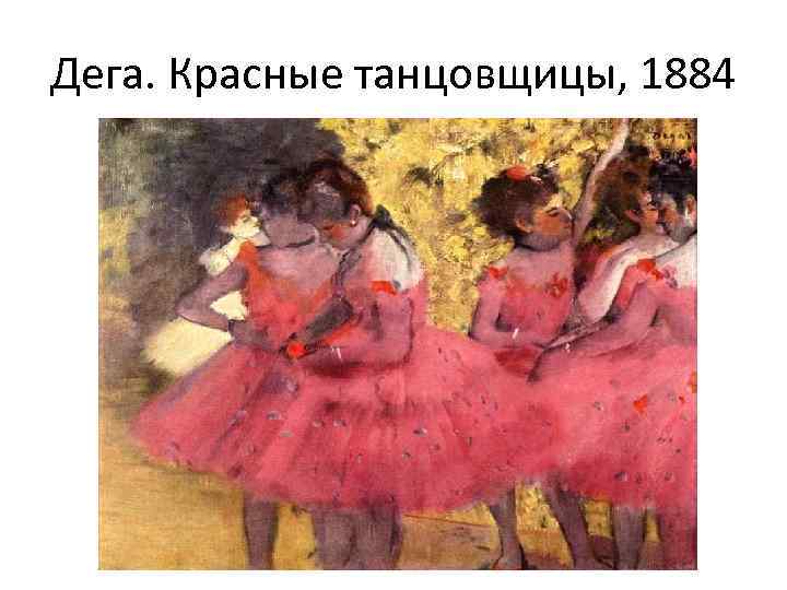 Дега. Красные танцовщицы, 1884 