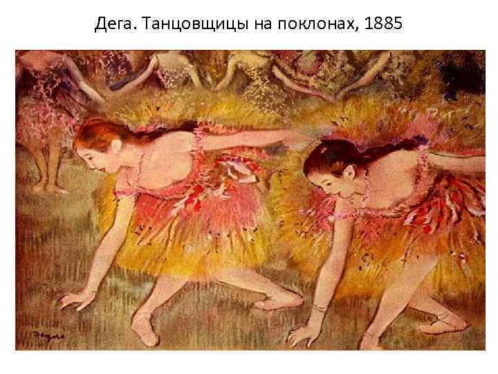 Дега. Танцовщицы на поклонах, 1885 