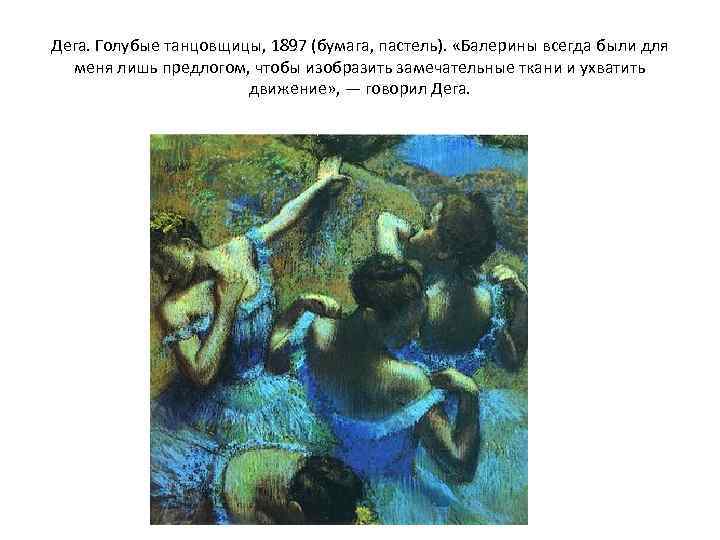 Дега. Голубые танцовщицы, 1897 (бумага, пастель). «Балерины всегда были для меня лишь предлогом, чтобы