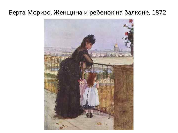 Берта Моризо. Женщина и ребенок на балконе, 1872 