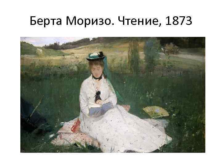 Берта Моризо. Чтение, 1873 