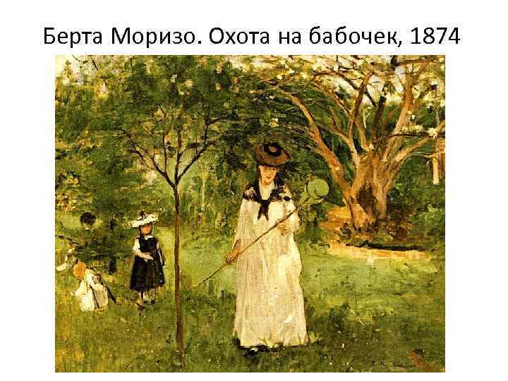 Берта Моризо. Охота на бабочек, 1874 