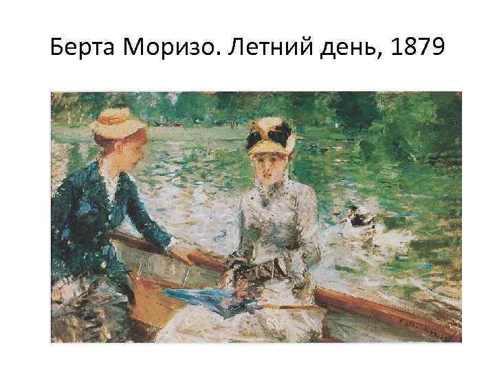 Берта Моризо. Летний день, 1879 