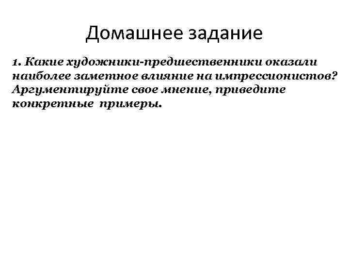 Домашнее задание 1. Какие художники-предшественники оказали наиболее заметное влияние на импрессионистов? Аргументируйте свое мнение,