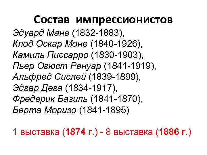Состав импрессионистов Эдуард Мане (1832 -1883), Клод Оскар Моне (1840 -1926), Камиль Писсарро (1830
