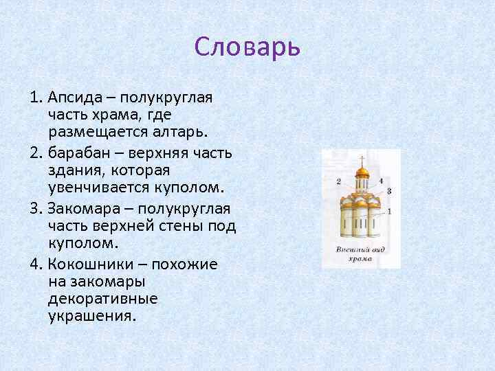 Апсида в храме. Верхняя часть храма. Верхняя часть здания, которая увенчивается куполом это:. Части храма апсида. Верхняя часть апсиды это.