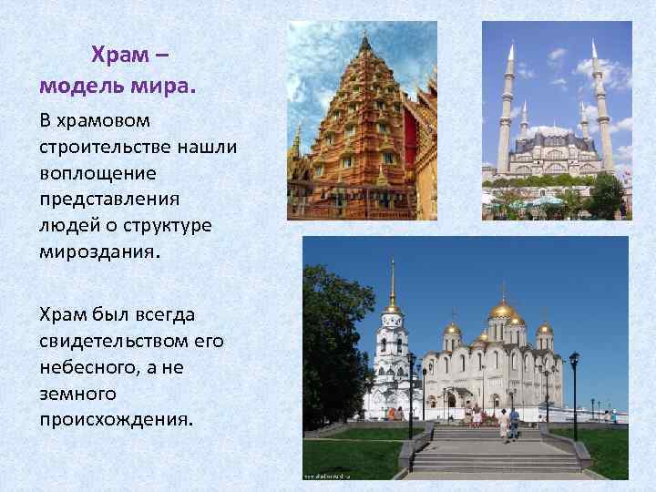 Храм – модель мира. В храмовом строительстве нашли воплощение представления людей о структуре мироздания.