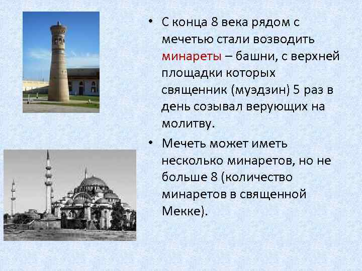  • С конца 8 века рядом с мечетью стали возводить минареты – башни,