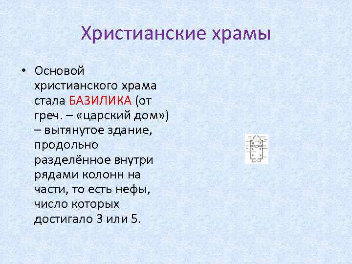 Христианские храмы • Основой христианского храма стала БАЗИЛИКА (от греч. – «царский дом» )