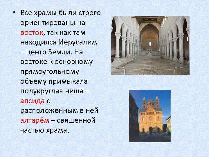  • Все храмы были строго ориентированы на восток, так как там находился Иерусалим