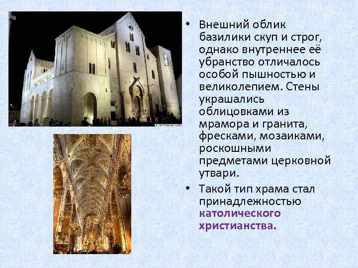  • Внешний облик базилики скуп и строг, однако внутреннее её убранство отличалось особой