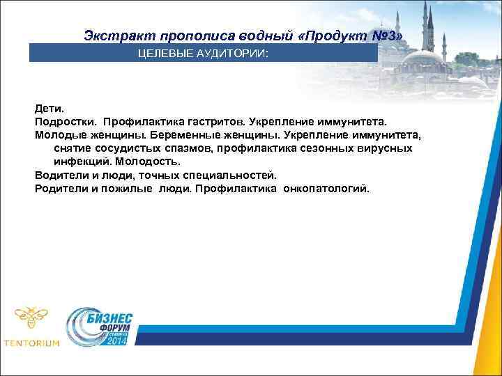 Экстракт прополиса водный «Продукт № 3» ЦЕЛЕВЫЕ АУДИТОРИИ: Дети. Подростки. Профилактика гастритов. Укрепление иммунитета.