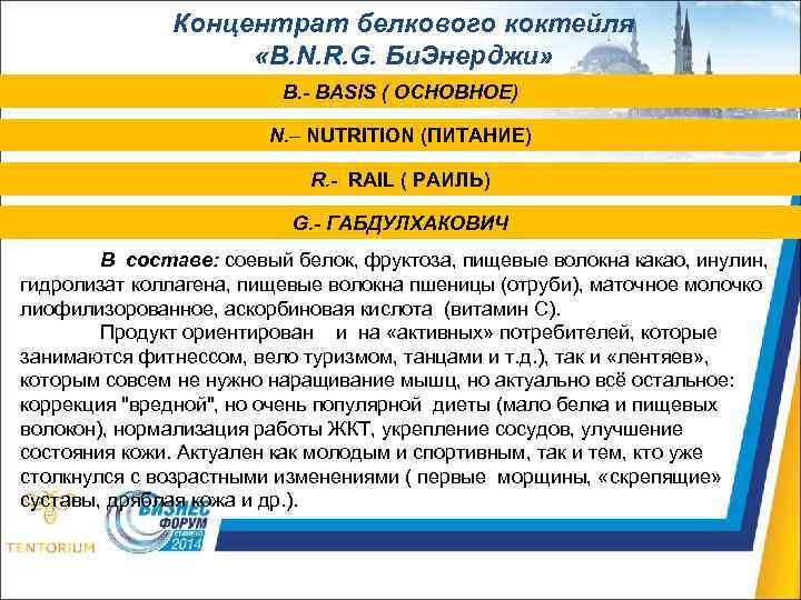 Концентрат белкового коктейля «B. N. R. G. Би. Энерджи» B. - BASIS ( ОСНОВНОЕ)