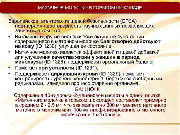 МАТОЧНОЕ МОЛОЧКО В ГОРЬКОМ ШОКОЛАДЕ Европейское агентство пищевой безопасности (EFSA) подтвердили достоверность научных данных