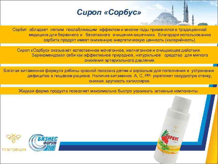 Сироп «Сорбус» Сорбит обладает легким послабляющим эффектом и многие годы применялся в традиционной медицине